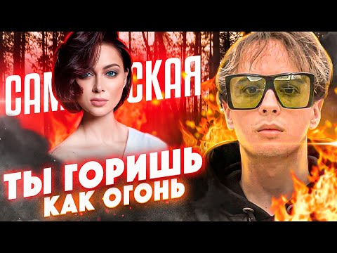 Настасья Самбурская И Анатолий Цой - Ты Горишь Как Огонь