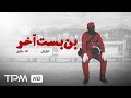 فیلم کوتاه جدید ایرانی بن بست آخر Film Irani The Last Dead End 