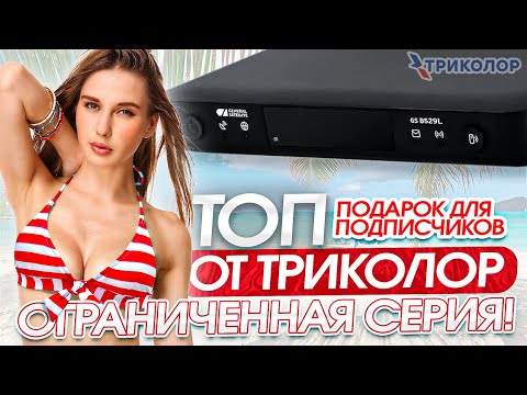 Триколор GS B529L. Самый редкий и топовый приемник Триколор! Подарок при покупке