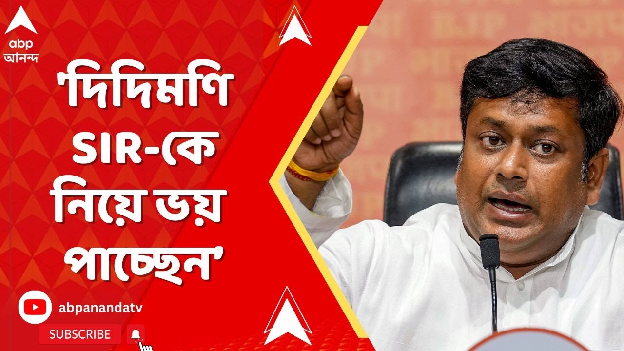 Sukanta Majumdar : 'দিদিমণি SIR-কে নিয়ে ভয় পাচ্ছেন, ডিজিকে নিয়ে চলে যাচ্ছেন', কটাক্ষ সুকান্তর