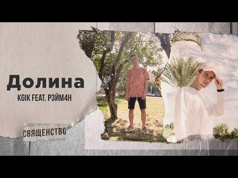 KGIK ft. Р3ЙМ4Н - Долина (Audio)