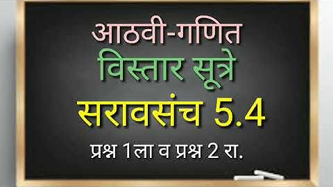 सरावसंच 5.4..आठवी-गणित..विस्तार सूत्रे.