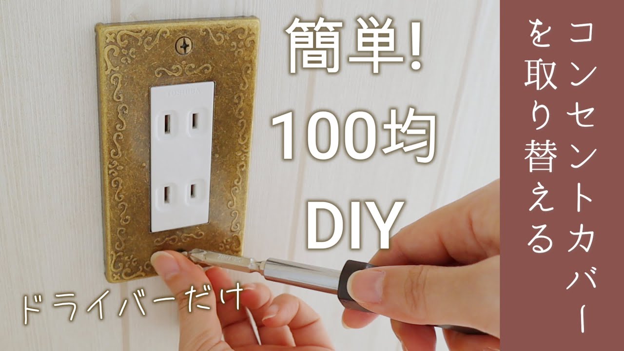 【賃貸100均DIY】簡単★コンセントカバーの交換方法/セリア・ダイソー/スイッチカバー・コンセントプレート YouTube 【賃貸100均DIY】簡単★コンセントカバーの交換方法/セリア・ダイソー/スイッチカバー・コンセントプレート YouTube