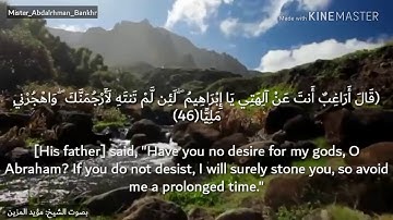 سورة مريم الآية 46 47 48 بصوت الشيخ مؤيد المزين | Surah Maryam verse 46 47 48 Suara Sheikh Muayad