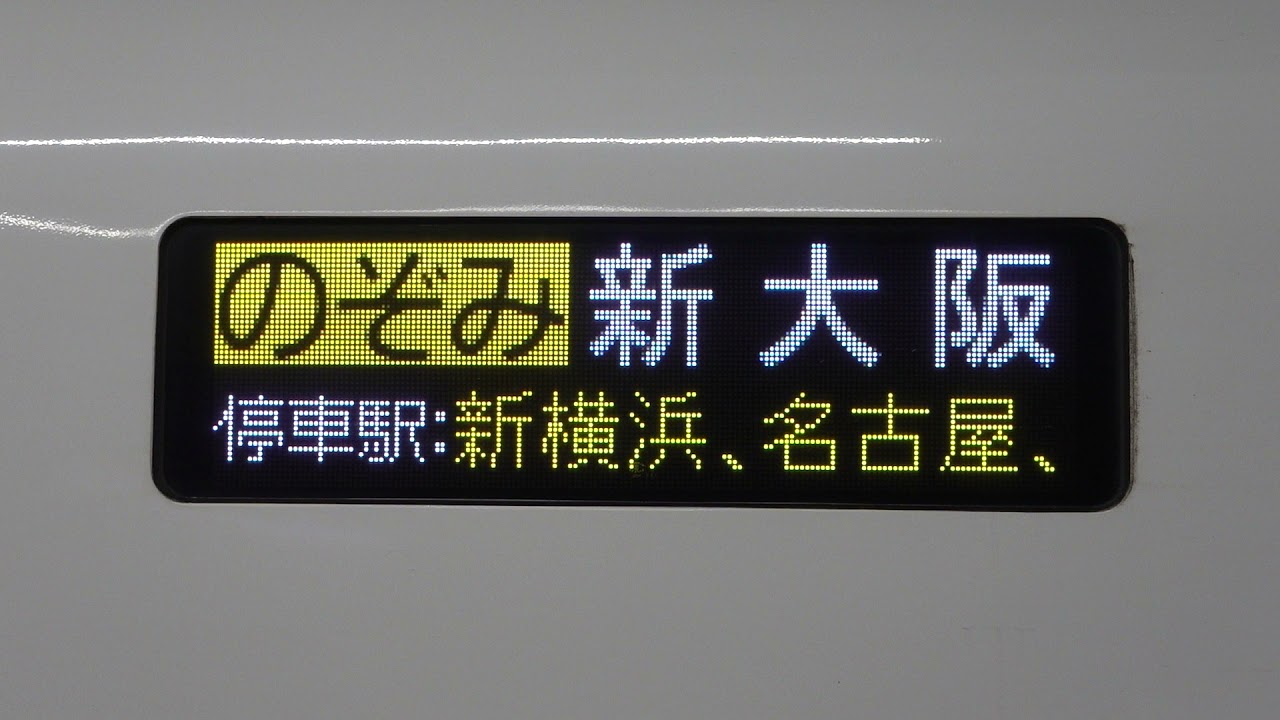20210627 のぞみ255号新大阪行き 東京駅電光掲示板 - YouTube