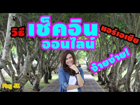 เช็คอินออนไลน์ แอร์เอเชีย ผ่านมือถือ (ง๊ายง่าย) l Ploy JK