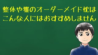 整体や雅のオーダーメイド枕はこんな人にはおすすめしません＜オーダーメイド枕@大阪・整体や雅＞