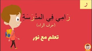 قصة رامي في المدرسة | رامي لايريد الذهاب للمدرسة | قصة تعليمية