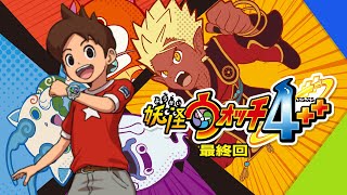 ※※※ネタバレ注意※※※【妖怪ウォッチ4++】初見プレイ　恐らく最終回