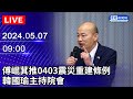 🔴【LIVE直播】傅崐萁推0403震災重建條例 韓國瑜主持院會｜Taiwan News Live｜台湾のニュース生放送｜ 대만 뉴스 방송｜2024.05.07 @ChinaTimes