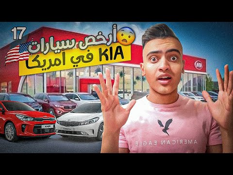 اسعار سيارات KIA المستخدمه في امريكا 🇺🇸 اسعار رخيصه جدا - YouTube