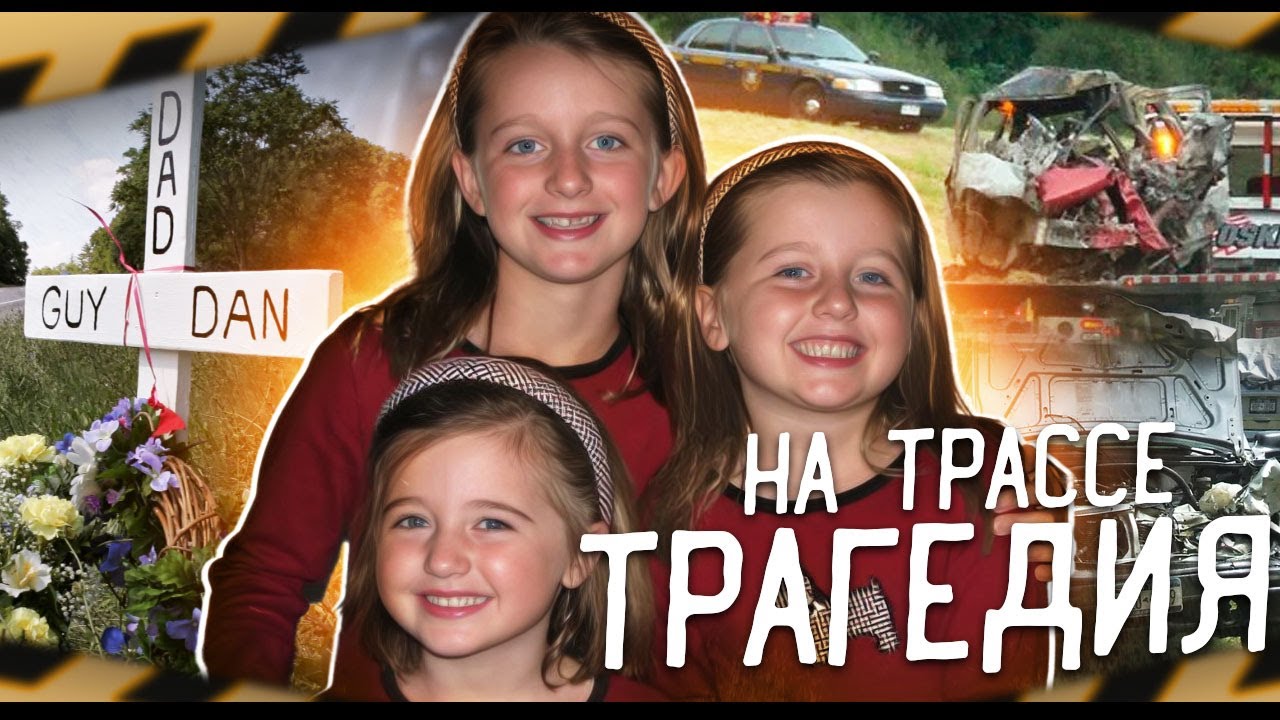 РАСКРЫТЫЕ ДЕЛА | Массовая трагедия на трассе Таконик.  Дело Дайан Шулер.