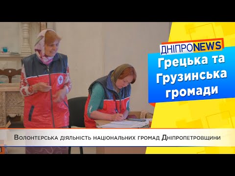 Грецька та Грузинська громади Дніпропетровщини допомагають переселенцям