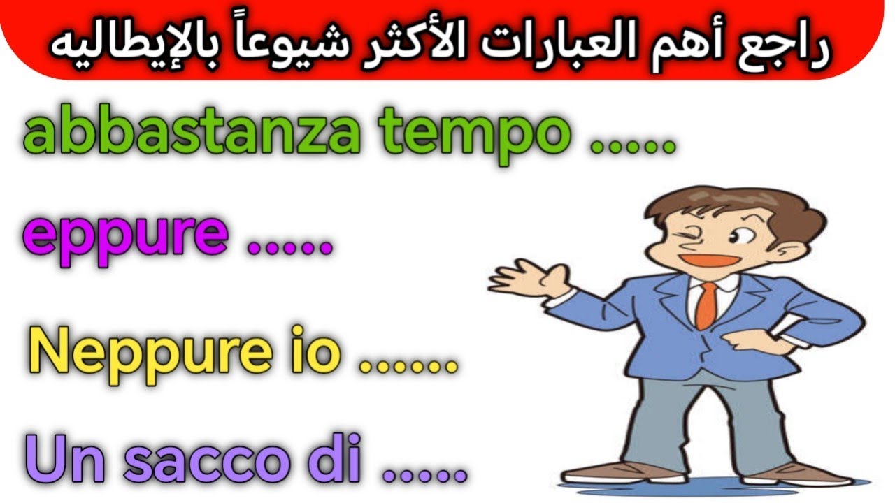 💥عبارات مهمه جداً💥 في حياتنا اليومية باللغه الايطاليه لإتمام معنى الجمل 🇮🇹 تعلم  الايطاليه بسهوله