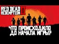 История банды Ван дер Линде до событий Red dead redemption 2