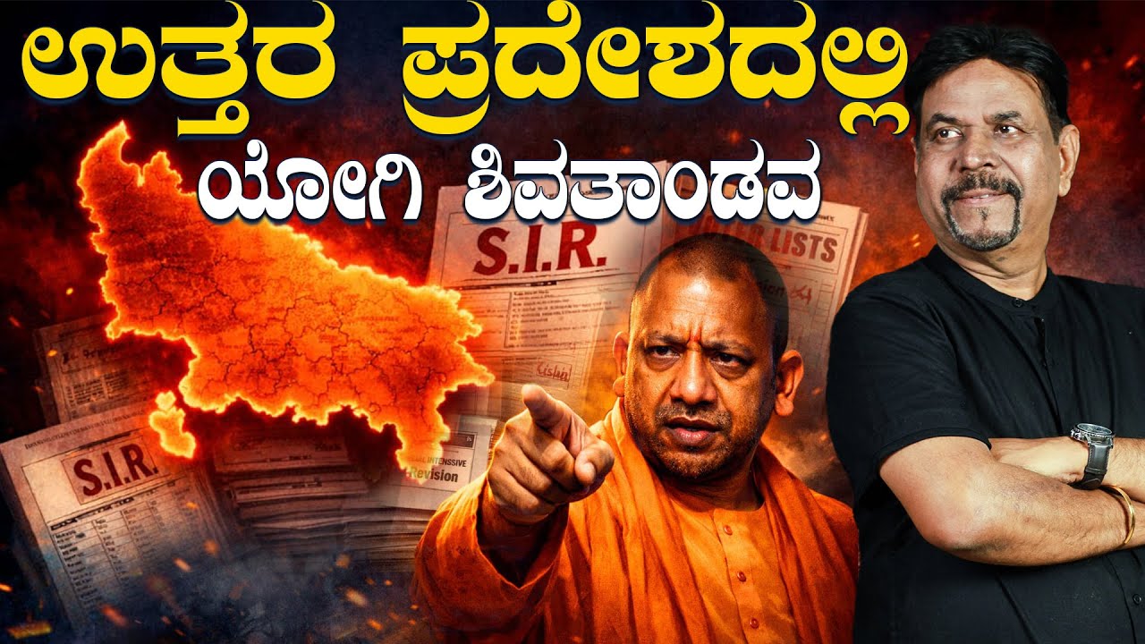 ಉತ್ತರ ಪ್ರದೇಶದಲ್ಲಿ ಯೋಗಿ ಶಿವತಾಂಡವ