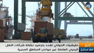 مليشيا الحوثي تهدد بتجميد نشاط شركات النقل البحري العاملة عبر موانئ المناطق المحررة