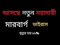 Marburg Virus Disease The next pandemic |  মারবার্গ ভাইরাস - নতুন মহামারী