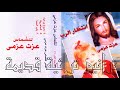 ترنيمة العدرا معانا المرنم عزت عزمى ترنيمة العدرا معانا المرنم عزت عزمى