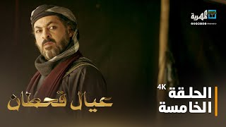 مسلسل عيال قحطان | الفنان فهد القرني وديانا رحمة وصالح الصالح | الحلقة الخامسة 4K