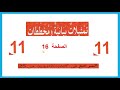 تمثيلات بيانية و مخططات حلول تمارين صفحة 16 من كتاب الانشطة رياضيات السنة 3 ايتدائي