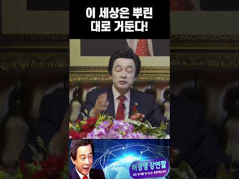 <strong>한치의</strong> 오차도 없는 인과응보의 세계 - 허경영 -