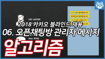 [파이썬]알고리즘 이야기(06. 2018 카카오 블라인드 테스트-오픈채팅방 )