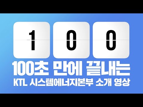   KTL 시스템에너지본부 100초 만에 알려드림 Ktl