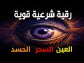 أقوى رقية شرعية شاملة مكتوبة لعلاج السحر والمس والحسد والعين الحاقدة في الرزق والبيت والأولاد 