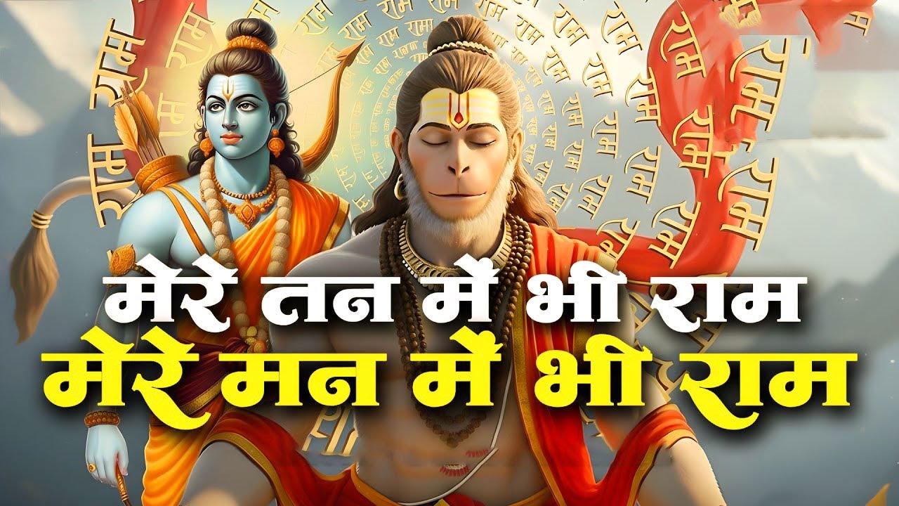 मेरे तन में भी राम मेरे मन में भी राम | Ram Naam Kirtan | Ram Naam Jap | Ram Dhun | Ram Bhajan
