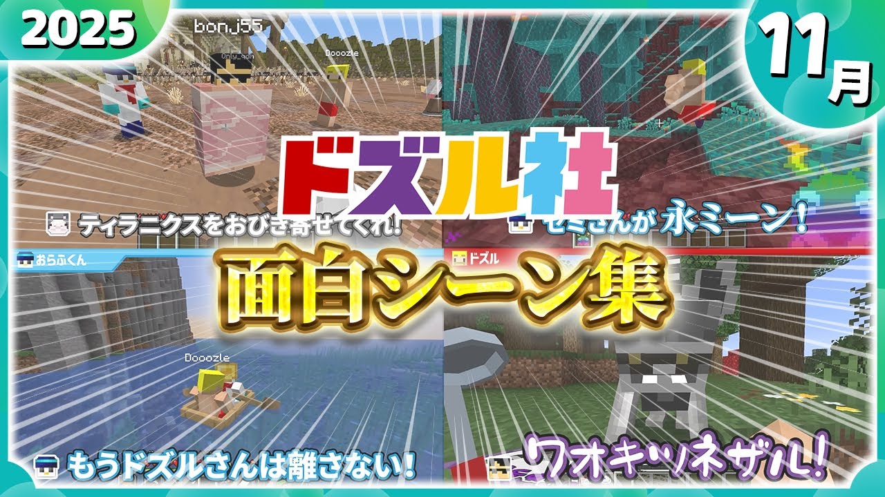 【55選】ドズル社面白シーンまとめ(2025年11月編)【ドズル社切り抜き】