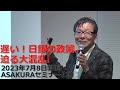 遅い!日銀の政策。迫る大混乱|2023年7月8日開催ASAKURAセミナーより 遅い!日銀の政策。迫る大混乱|2023年7月8日開催ASAKURAセミナーより