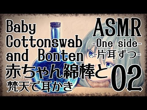 【ASMR】赤ちゃん綿棒でじょりじょりみみかき＋梵天02 片耳ずつ-【声なし・No Talking】