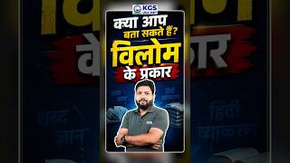 क्या आप बता सकते है विलोम के प्रकार 📚📚 #kgsugcnet #ugcnetjune2026