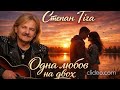 Степан Гіга Одна любов на двох 