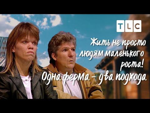 Одна ферма, два подхода | Жить не просто людям маленького роста | TLC