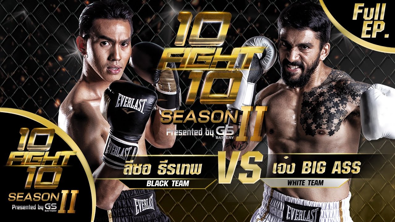 บิ๊ ก ซี คลอง 7 Update New 10FIGHT10 SEASON 2 | EP.07 | เจ๋ง BIG ASS VS ลีซอ ธีรเทพ | 23 พ.ย. 63 FULL EP.