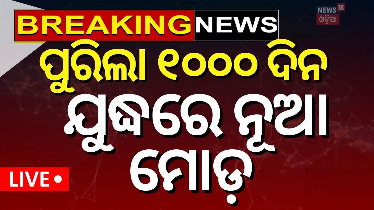 Russia Ukraine News Live: ପୁରିଲା ୧୦୦୦ ଦିନ ଯୁଦ୍ଧରେ ନୂଆ ମୋଡ଼ | Ukraine News  | Putin