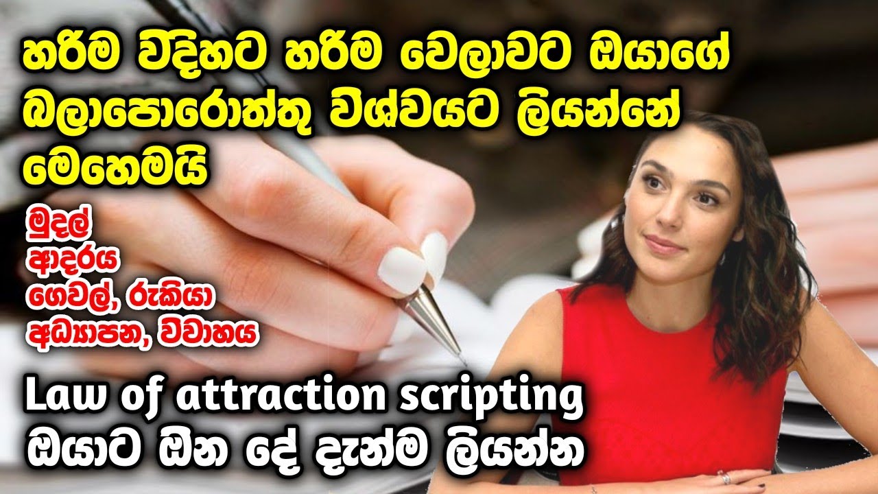 හිතේ තියන සියලුම බලාපොරොත්තු මේ විදිහට විශ්වයට ලියන්න,මෙන්න හරිම වෙලාව ඔයාගේ Scripting වලට