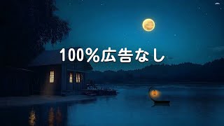 Maiko - Sleep-Relaxing-Healing musicの配信のサムネイル画像