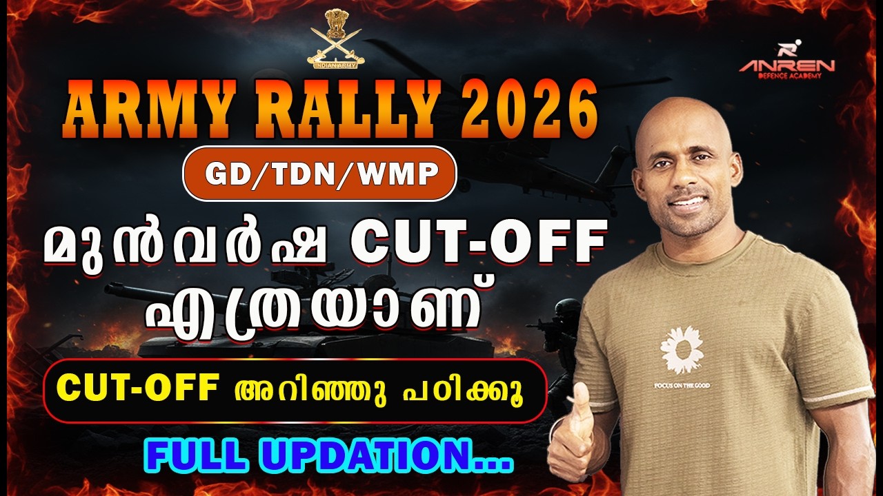 2026 ARMY GD/TDN/WMP മുൻവർഷ CUT-OFF അറിഞ്ഞു പഠിക്കാം ....
