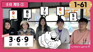 [1-61] Korean number game using the numbers 3, 6, 9 ② screenshot 1