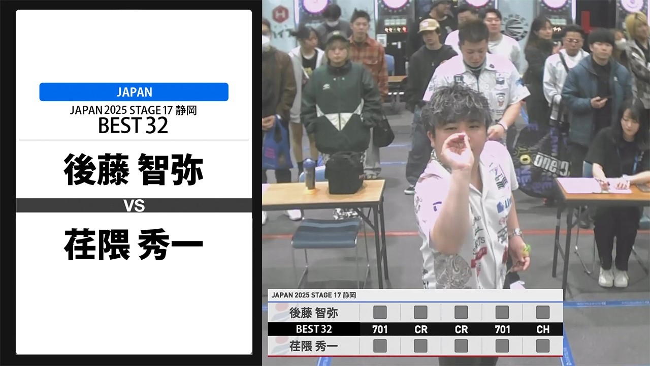 【後藤 智弥 VS 荏隈 秀一】JAPAN 2025 STAGE17 静岡 BEST32
