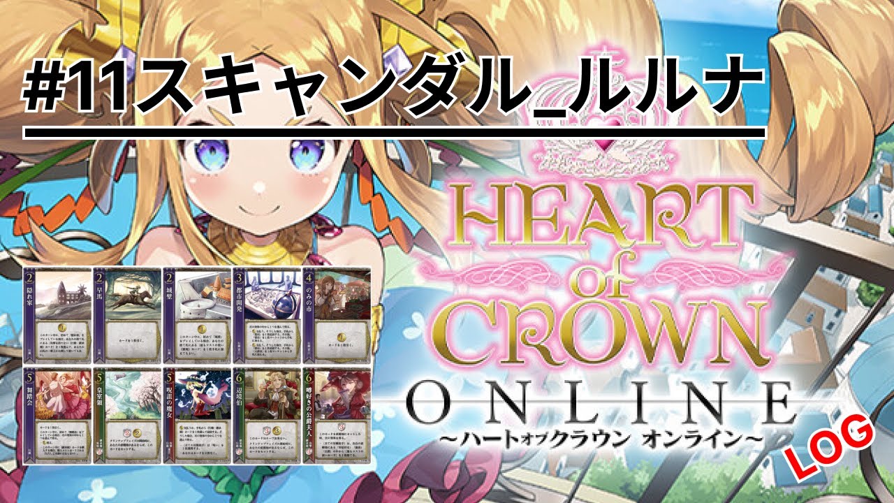 Heart of Crown Online] Commentary LOG #11 Scandal_Luluna Saika 