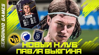 FIFA 21 КАРЬЕРА ЗА ИГРОКА #3 - НОВЫЙ КЛУБ ПАВЛА ВЬЮГИНА