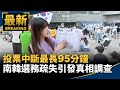 南韓選舉爭議