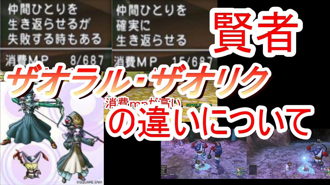 ドラクエ10 賢者のザオラル ザオリクの違いってなんぞ Youtube ドラクエ10 賢者のザオラル ザオリクの違いってなんぞ Youtube