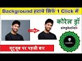 Coreldraw background remove on ONE CLICK | Hindi | Remove Image background in coreldraw