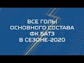 Все голы основного состава ФК БАТЭ в сезоне 2020