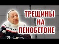 Пенобетон трещины на пеноблоках